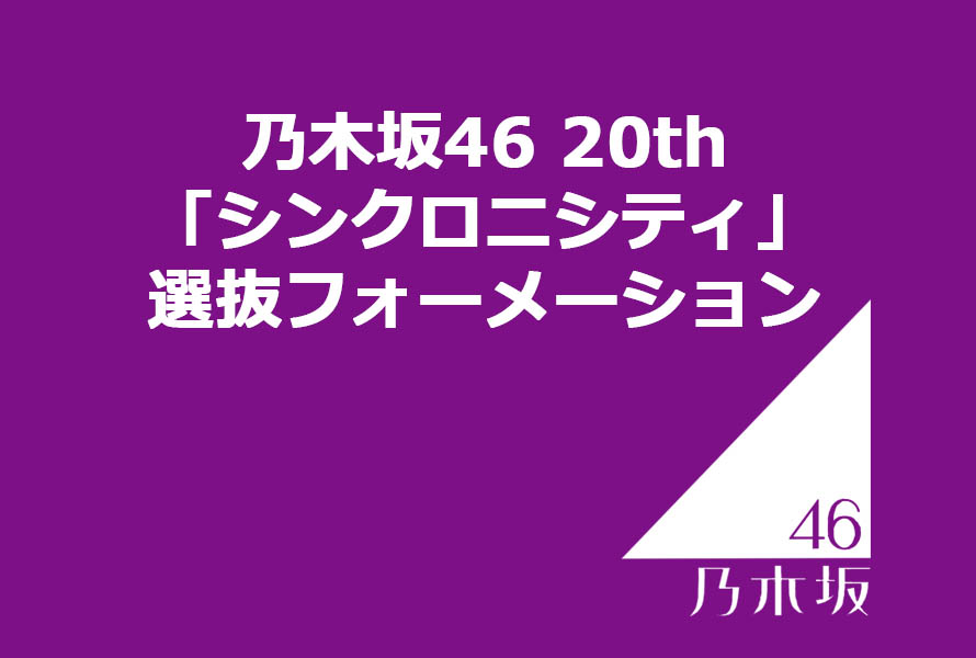 乃木坂46 20th「シンクロニシティ」選抜フォーメーション