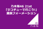 乃木坂46 21st「ジコチューで行こう!」選抜フォーメーション