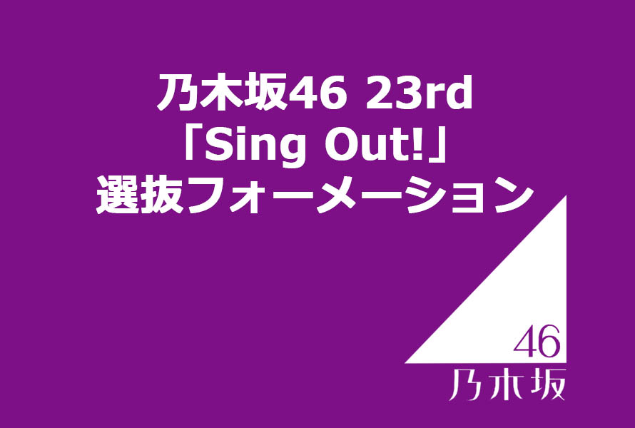 乃木坂46 23rd「Sing Out!」選抜フォーメーション
