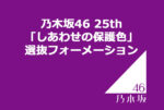 乃木坂46 25th「しあわせの保護色」選抜フォーメーション