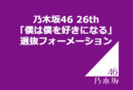 乃木坂46 26th「僕は僕を好きになる」選抜フォーメーション