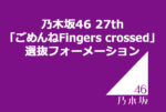 乃木坂46 27th「ごめんねFingers crossed」選抜フォーメーション