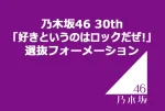 乃木坂46 30th「好きというのはロックだぜ!」選抜フォーメーション