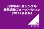 乃木坂46【選抜・福神・センター】 歴代ベストパフォーマーランキング