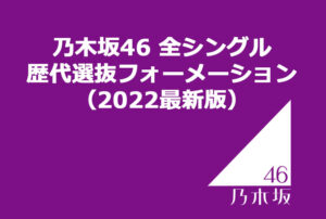 乃木坂46 24th「夜明けまで強がらなくてもいい」選抜フォーメーション