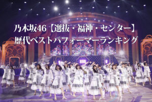 乃木坂46【選抜・福神・センター】 歴代ベストパフォーマーランキング