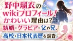 野中瑠衣のwikiプロフィール！かわいい理由は？結婚・グラビア・父や兄、高校・日本代表歴を調査