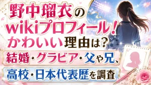 野中瑠衣のwikiプロフィール!かわいい理由は?結婚・グラビア・父や兄、高校・日本代表歴を調査
