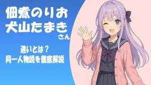 佃煮のりおと犬山たまきの違いとは?同一人物説を徹底解説