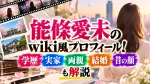 能條愛未wiki！学歴・実家・両親・結婚や昔の顔も解説