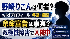 野崎りこんは何者？wikiプロフィール・年齢・経歴｜余命宣告は事実？双極性障害で入院中