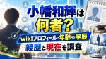 小幡和輝は何者？wikiプロフィール・年齢や学歴、経歴と現在を調査