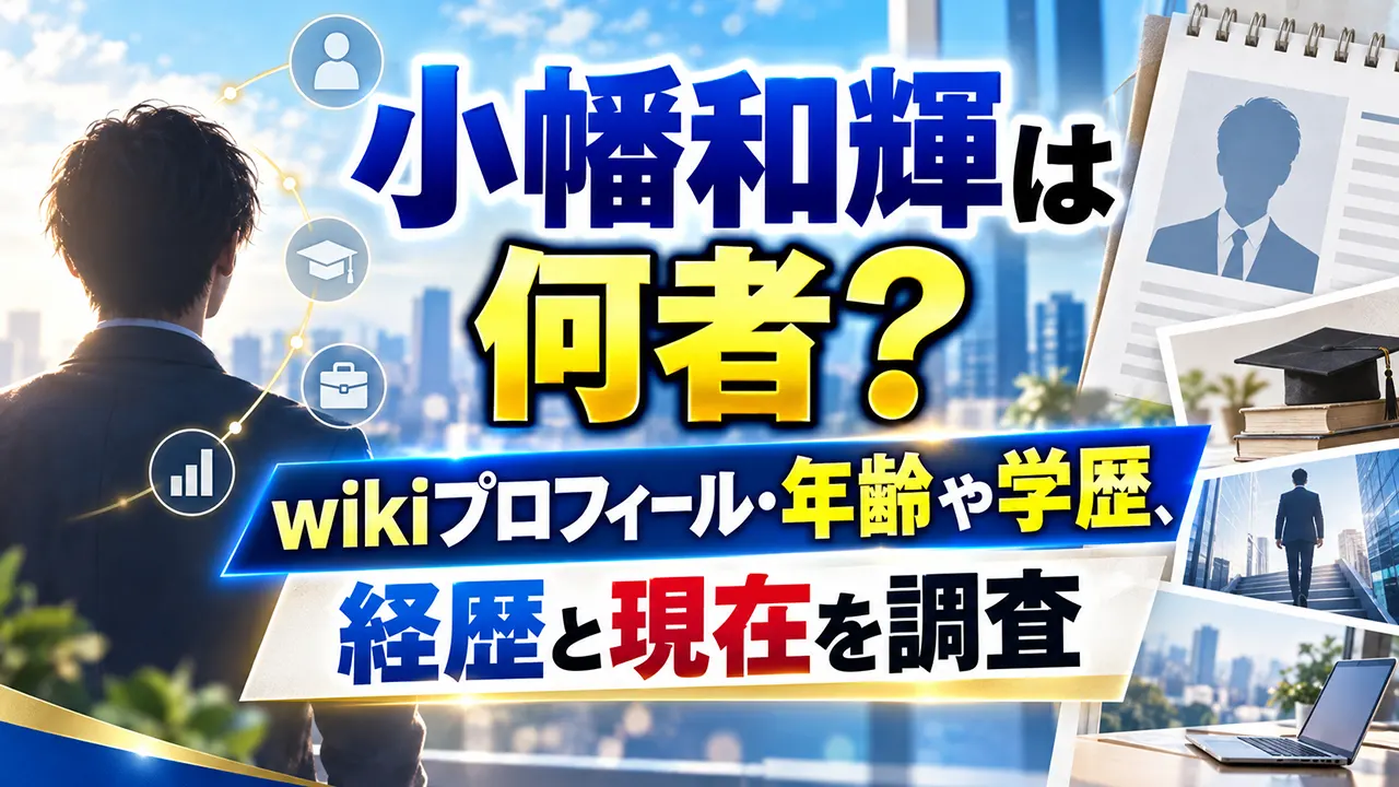 小幡和輝は何者?wikiプロフィール・年齢や学歴、経歴と現在を調査