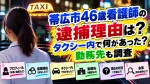 帯広市46歳看護師の逮捕理由は？タクシー内で何があった？勤務先も調査