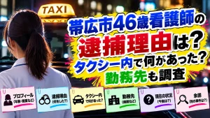 帯広市46歳看護師の逮捕理由は？タクシー内で何があった？勤務先も調査
