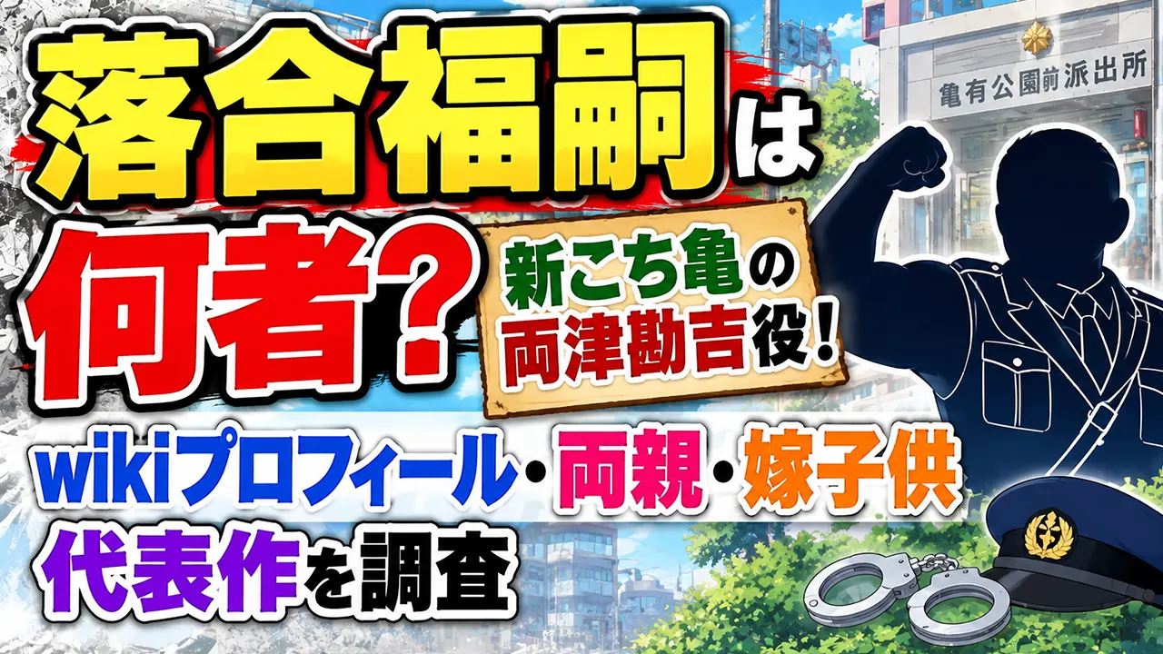 落合福嗣は何者?新こち亀の両津勘吉役!wikiプロフィール・両親や嫁子供・代表作を調査