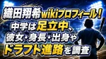 織田翔希wikiプロフィール！中学は足立中、彼女・身長・出身やドラフト進路を調査