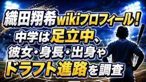 織田翔希wikiプロフィール！中学は足立中、彼女・身長・出身やドラフト進路を調査