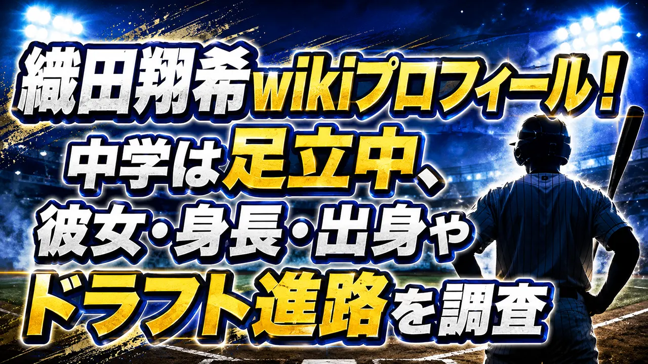 織田翔希wikiプロフィール！中学は足立中、彼女・身長・出身やドラフト進路を調査