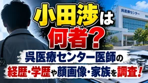 小田渉は何者?呉医療センター医師の経歴・学歴や顔画像・家族を調査!