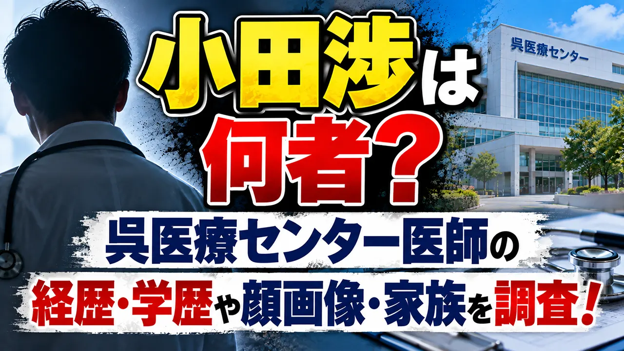 小田渉は何者?呉医療センター医師の経歴・学歴や顔画像・家族を調査!