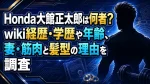Honda大館正太郎は何者？wiki経歴・学歴や年齢、妻・筋肉と髪型の理由を調査