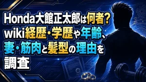 Honda大館正太郎は何者？wiki経歴・学歴や年齢、妻・筋肉と髪型の理由を調査