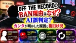 OFF THE RECORDのBAN理由はなぜ？AI誤判定？カンタが明かした原因と復旧状況