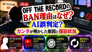 OFF THE RECORDのBAN理由はなぜ?AI誤判定?カンタが明かした原因と復旧状況