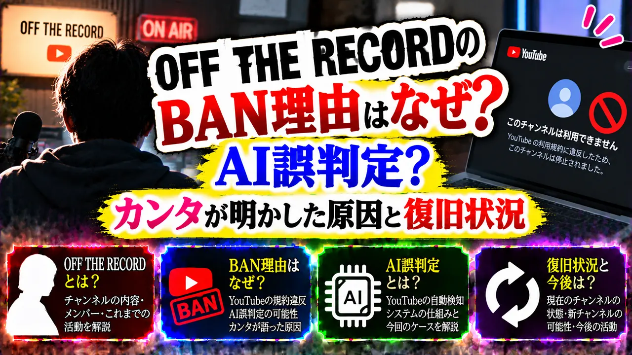 OFF THE RECORDのBAN理由はなぜ?AI誤判定?カンタが明かした原因と復旧状況
