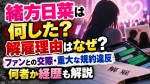 緒方日菜は何した？解雇理由はなぜ？ファンとの交際・重大な規約違反や何者か経歴も解説