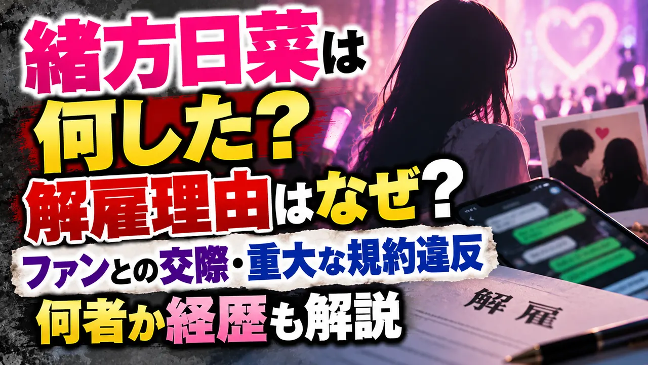 緒方日菜は何した？解雇理由はなぜ？ファンとの交際・重大な規約違反や何者か経歴も解説