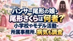 パンサー尾形の娘・尾形さくらは何者？小学校やモデル活動・所属事務所、病気も調査