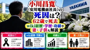 小川昌寛(安川電機前社長)の死因は?62歳で死去|wiki経歴・学歴・功績や妻・子供も解説