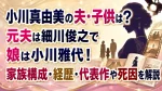 小川真由美の夫・子供は？元夫は細川俊之で娘は小川雅代！家族構成・経歴・代表作や死因を解説