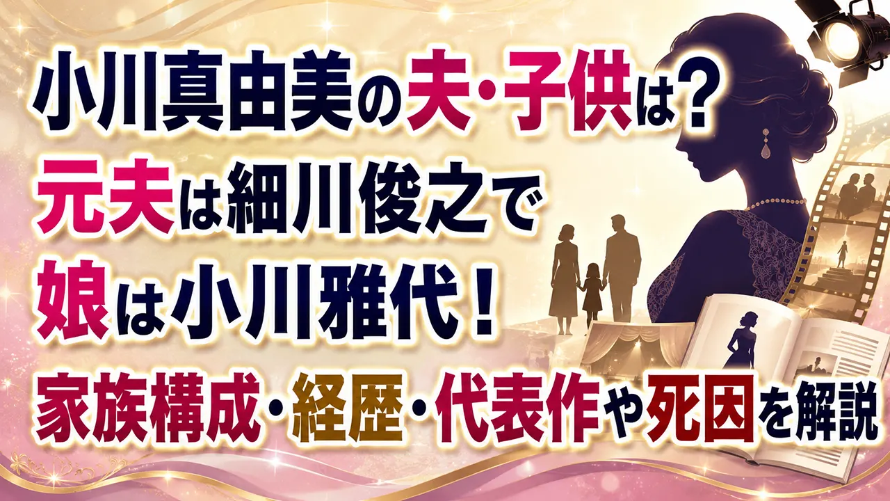 小川真由美の夫・子供は？元夫は細川俊之で娘は小川雅代！家族構成・経歴・代表作や死因を解説