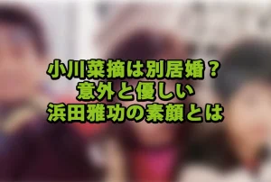 小川菜摘は別居婚?意外と優しい浜田雅功の素顔とは