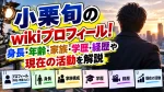 小栗旬のwikiプロフィール！身長・年齢・家族・学歴・経歴や現在の活動を解説