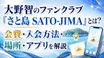 大野智のファンクラブ「さと島 SATO-JIMA」とは？会費・入会方法・場所・アプリを解説