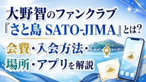 大野智のファンクラブ「さと島 SATO-JIMA」とは？会費・入会方法・場所・アプリを解説