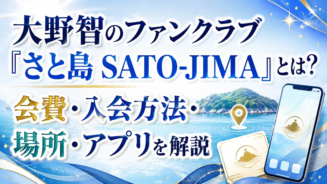 大野智のファンクラブ「さと島 SATO-JIMA」とは？会費・入会方法・場所・アプリを解説