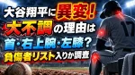 大谷翔平に異変！大不調の理由は首・右上腕・左膝？負傷者リスト入りか調査