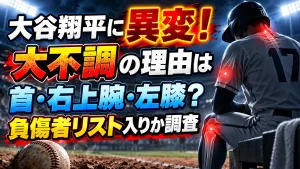 大谷翔平に異変！大不調の理由は首・右上腕・左膝？負傷者リスト入りか調査
