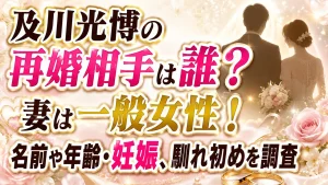 及川光博の再婚相手は誰？妻は一般女性！名前や年齢・妊娠、馴れ初めを調査