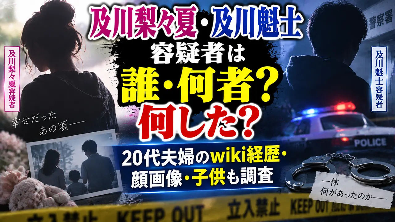 及川梨々夏・及川魁士容疑者は誰・何者？何した？20代夫婦のwiki経歴・顔画像・子供も調査