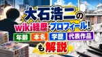大石浩二のwiki経歴・プロフィール！年齢・本名・学歴・代表作品も解説