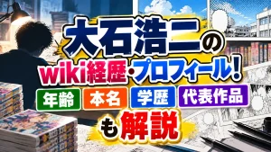 大石浩二のwiki経歴・プロフィール！年齢・本名・学歴・代表作品も解説