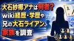 大石紗椰アナは何者？wiki経歴・学歴や兄の大石ライアン、家族を調査