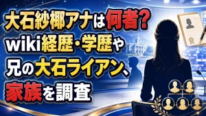 大石紗椰アナは何者？wiki経歴・学歴や兄の大石ライアン、家族を調査