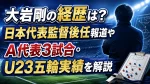 大岩剛の経歴は？日本代表監督後任報道やA代表3試合・U23五輪実績を解説